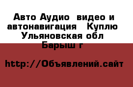 Авто Аудио, видео и автонавигация - Куплю. Ульяновская обл.,Барыш г.